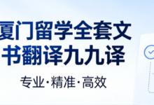 厦门留学全套文书翻译九九译 录取通知书在读证明资金证明加急翻译办理-九九译