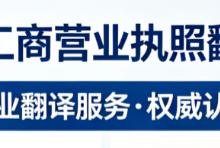 厦门企业工商营业执照翻译九九译 境外投标注册中英文资质文件翻译盖章平台-九九译