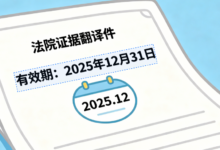法院证据翻译件有效期是多久 各地法院对外文翻译文书时效相关规定-九九译