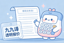 移民翻译必须盖章吗 正规译章才能通过移民机构审核-九九译