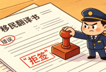 移民翻译出错会拒签吗 译文失误极易造成移民申请驳回-九九译