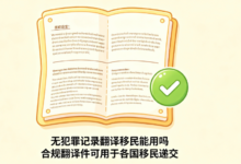 无犯罪记录翻译移民能用吗 合规翻译件可用于各国移民递交-九九译