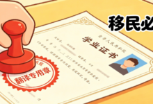 学历证书移民翻译要盖章吗 学历译文盖章是移民审核必备条件-九九译