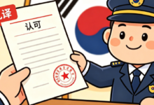 韩国移民翻译哪家机构认可 九九译译文受韩国移民部门认可-九九译