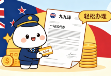 新西兰移民翻译怎么办理 九九译一站式代办新西兰文书翻译-九九译