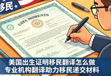 美国出生证明移民翻译怎么做 专业机构翻译助力移民递交材料-九九译