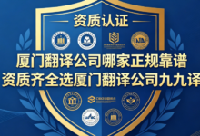 厦门翻译公司哪家正规靠谱 资质齐全选厦门翻译公司九九译-九九译