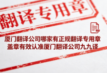 厦门翻译公司哪家有正规翻译专用章 盖章有效认准厦门翻译公司九九译-九九译