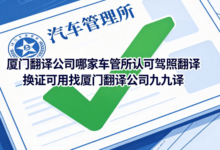 厦门翻译公司哪家车管所认可驾照翻译 换证可用找厦门翻译公司九九译-九九译