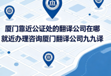 厦门靠近公证处的翻译公司在哪 就近办理咨询厦门翻译公司九九译-九九译