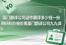 厦门翻译公司证件翻译多少钱一份 明码标价报价看厦门翻译公司九九译-九九译