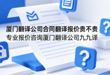 厦门翻译公司合同翻译报价贵不贵 专业报价咨询厦门翻译公司九九译-九九译