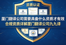 厦门翻译公司需要具备什么资质才有效 合规资质详解厦门翻译公司九九译-九九译