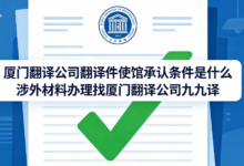 厦门翻译公司翻译件使馆承认条件是什么 涉外材料办理找厦门翻译公司九九译-九九译