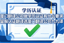厦门翻译公司做学历认证有什么要求 留服认证翻译选厦门翻译公司九九译-九九译