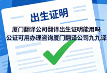 厦门翻译公司翻译出生证明能用吗 公证可用办理咨询厦门翻译公司九九译-九九译