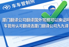 厦门翻译公司翻译国外驾照可以换证吗 车管所认可翻译选厦门翻译公司九九译-九九译