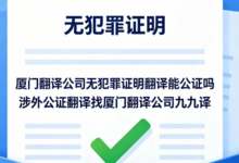 厦门翻译公司无犯罪证明翻译能公证吗 涉外公证翻译找厦门翻译公司九九译-九九译