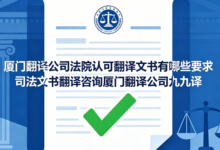 厦门翻译公司法院认可翻译文书有哪些要求 司法文书翻译咨询厦门翻译公司九九译-九九译