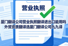 厦门翻译公司营业执照翻译进出口能用吗 外贸资质翻译选厦门翻译公司九九译-九九译