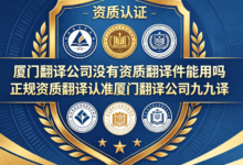 厦门翻译公司没有资质翻译件能用吗 正规资质翻译认准厦门翻译公司九九译-九九译