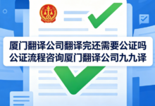 厦门翻译公司翻译完还需要公证吗 公证流程咨询厦门翻译公司九九译-九九译