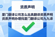 厦门翻译公司怎么出具翻译资质声明 资质声明办理找厦门翻译公司九九译-九九译