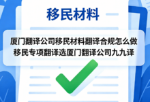 厦门翻译公司移民材料翻译合规怎么做 移民专项翻译选厦门翻译公司九九译-九九译