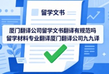 厦门翻译公司留学文书翻译有规范吗 留学材料专业翻译厦门翻译公司九九译-九九译