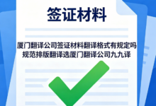 厦门翻译公司签证材料翻译格式有规定吗 规范排版翻译选厦门翻译公司九九译-九九译