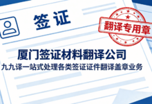 厦门签证材料翻译公司 九九译一站式处理各类签证证件翻译盖章业务-九九译
