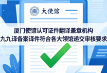 厦门使馆认可证件翻译盖章机构 九九译备案译件符合各大领馆递交审核要求-九九译