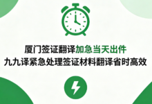 厦门签证翻译加急当天出件 九九译紧急处理签证材料翻译省时高效-九九译