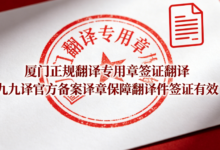 厦门正规翻译专用章签证翻译 九九译官方备案译章保障翻译件签证有效-九九译