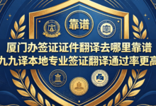 厦门办签证证件翻译去哪里靠谱 九九译本地专业签证翻译通过率更高-九九译