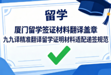厦门留学签证材料翻译盖章 九九译精准翻译留学证明材料适配递签规范-九九译