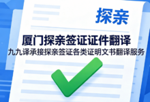 厦门探亲签证证件翻译 九九译承接探亲签证各类证明文书翻译服务-九九译