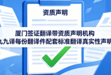 厦门签证翻译带资质声明机构 九九译每份翻译件配套标准翻译真实性声明-九九译