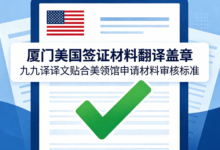 厦门美国签证材料翻译盖章 九九译译文贴合美领馆申请材料审核标准-九九译