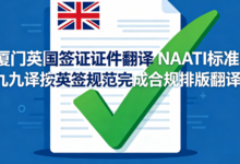 厦门英国签证证件翻译 NAATI 标准 九九译按英签规范完成合规排版翻译-九九译
