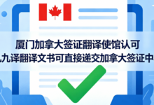 厦门加拿大签证翻译使馆认可 九九译翻译文书可直接递交加拿大签证中心-九九译