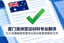 厦门澳洲签证材料专业翻译 九九译遵循澳签要求出具合规盖章翻译文件-九九译