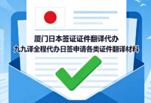 厦门日本签证证件翻译代办 九九译全程代办日签申请各类证件翻译材料-九九译