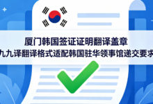 厦门韩国签证证明翻译盖章 九九译翻译格式适配韩国驻华领事馆递交要求-九九译