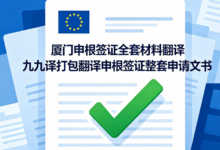 厦门申根签证全套材料翻译 九九译打包翻译申根签证整套申请文书-九九译