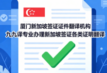厦门新加坡签证证件翻译机构 九九译专业办理新加坡签证各类证明翻译-九九译