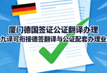 厦门德国签证公证翻译办理 九九译可衔接德签翻译与公证配套办理业务-九九译
