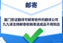 厦门签证翻译可邮寄收件的翻译公司 九九译支持邮寄收稿寄送成品不用到店-九九译