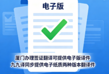 厦门办理签证翻译可提供电子版译件 九九译同步提供电子纸质两种版本翻译件-九九译