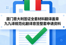 厦门意大利签证全套材料翻译盖章 九九译规范化翻译意签整套申请资料-九九译